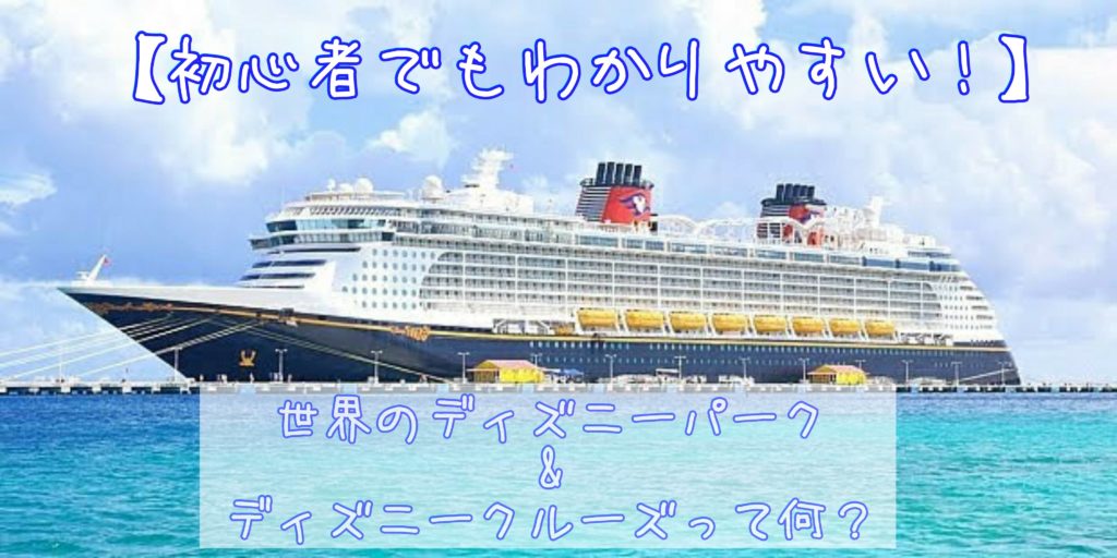初心者必見 世界のディズニーパーク ディズニークルーズとは ひょんすけのディズニーメモリー