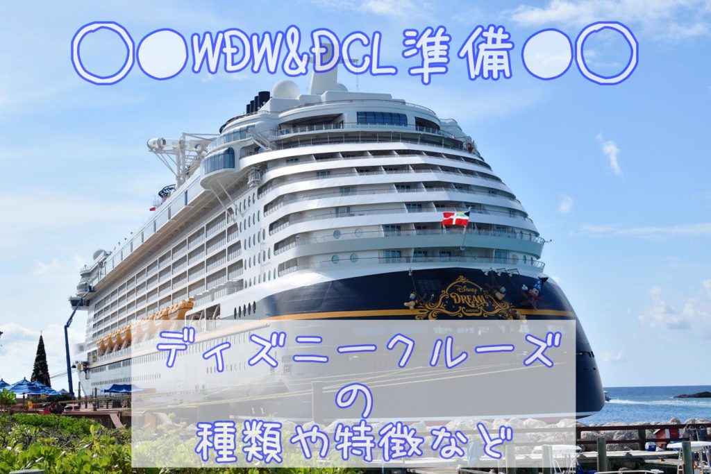 [WDW＆DCL準備①]ディズニークルーズの種類や特徴 ディズニー 
