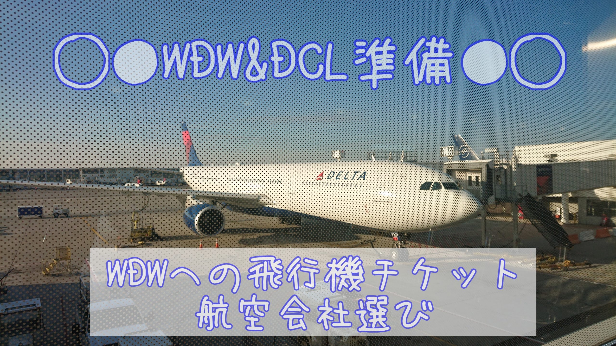 WDWへの飛行機チケット・航空会社選び　デルタ航空で行った実際の価格を公開