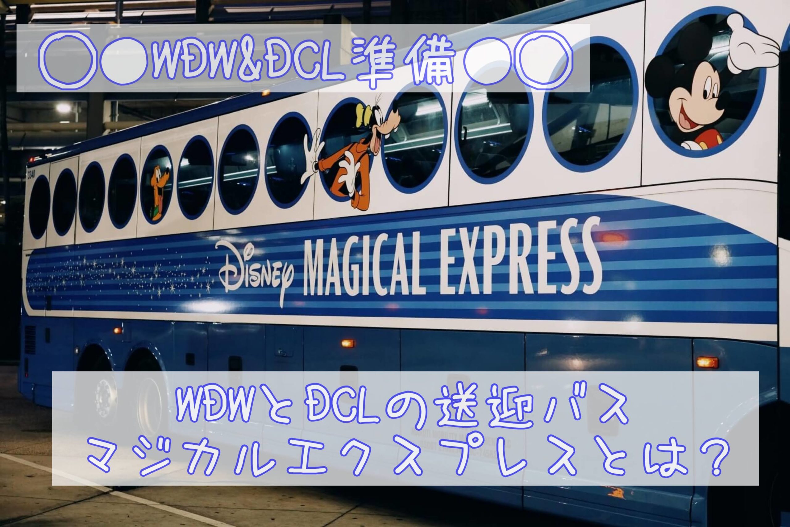 WDWとDCLの送迎バス【マジカルエクスプレス】と【クルーズ社のバス】とは？