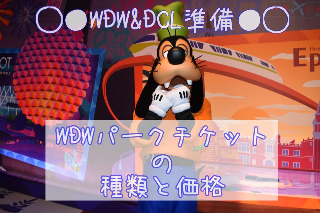 Wdw Dcl準備 Wdwパークチケットの種類と価格 パークホッパー付きにするとメリットたくさん チケットを少しでも安く購入する方法 ひょんすけのディズニーメモリー