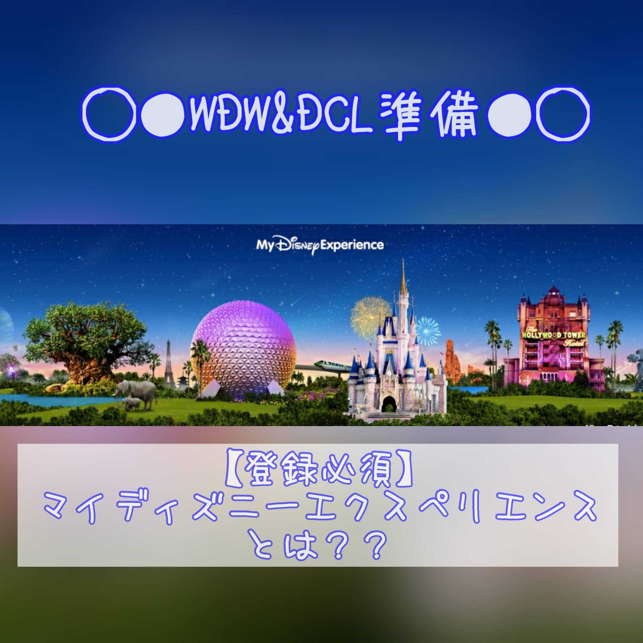 Wdw Dcl準備 登録必須 マイディズニーエクスペリエンス Mde の便利な機能を詳しく解説します ひょんすけのディズニー Usjメモリー Wdw Dcl準備 登録必須 マイディズニーエクスペリエンス Mde の便利な機能を詳しく解説します ひょんすけのディズニー Usjメモリー