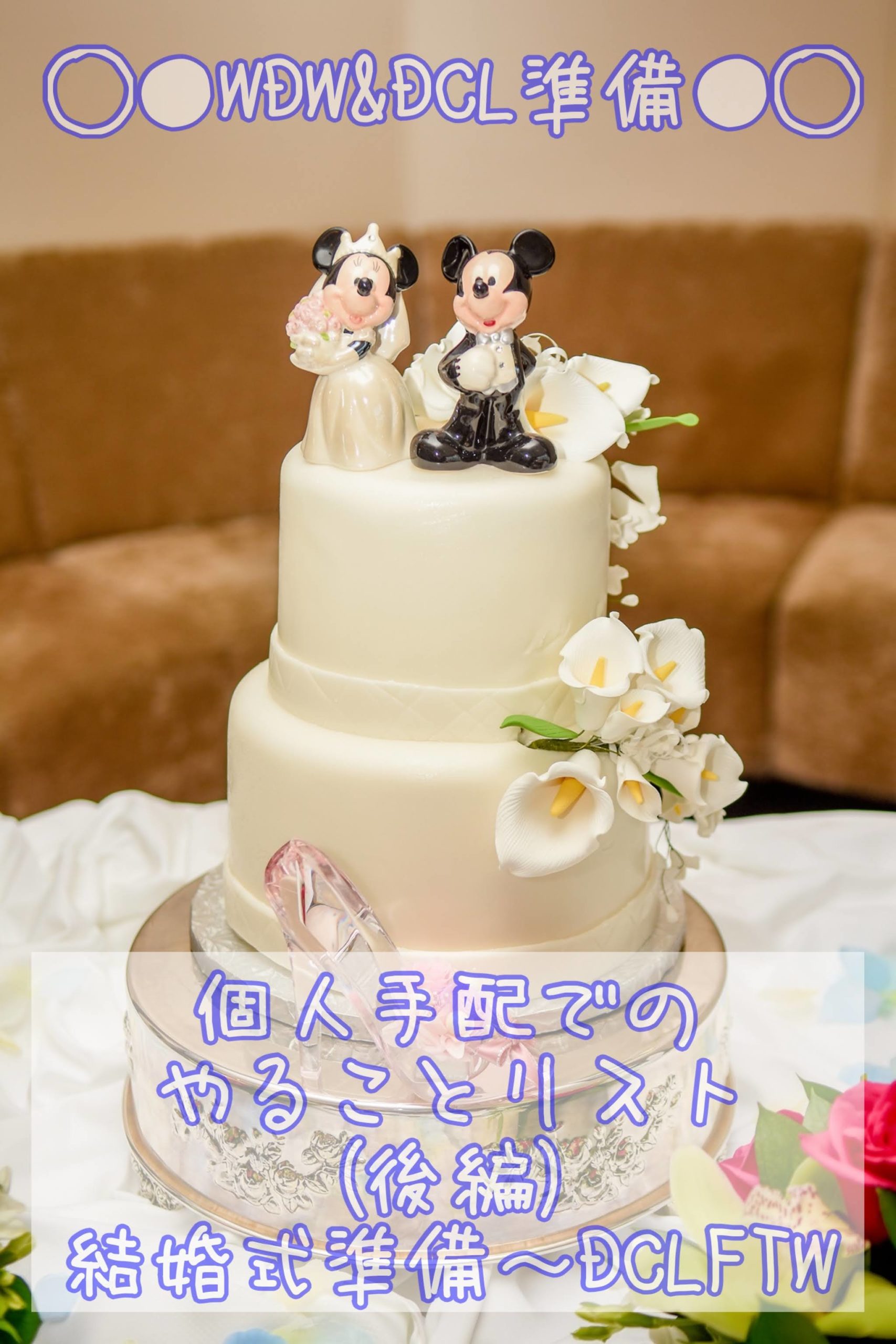 個人手配でのやることリスト(後編)結婚式準備～DCLFTW～ウェディングオプション内容も紹介
