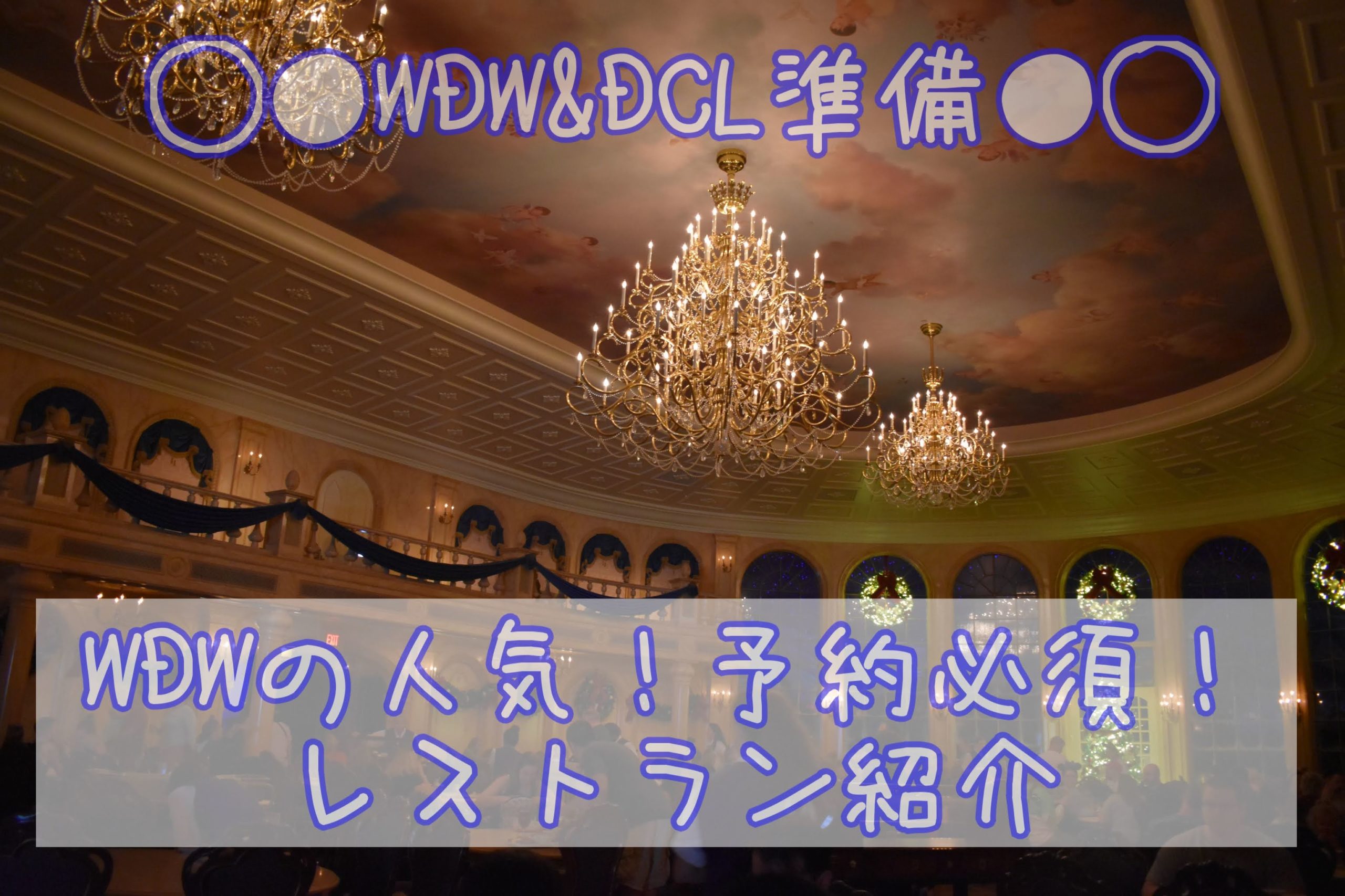 Wdw Dcl準備 予約必須 Wdwの人気レストラン紹介 キャラクターダイニングが魅力的 ひょんすけのディズニー Usjメモリー