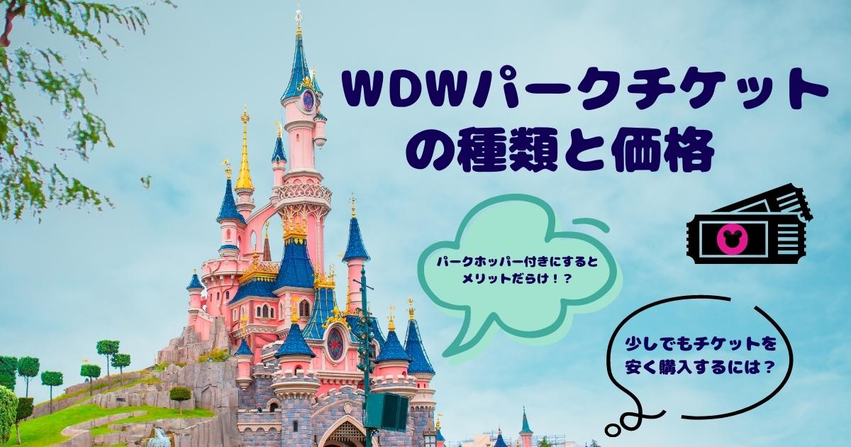 WDW＆DCL準備⑩]WDWパークチケットの種類と価格 パークホッパー付きに 