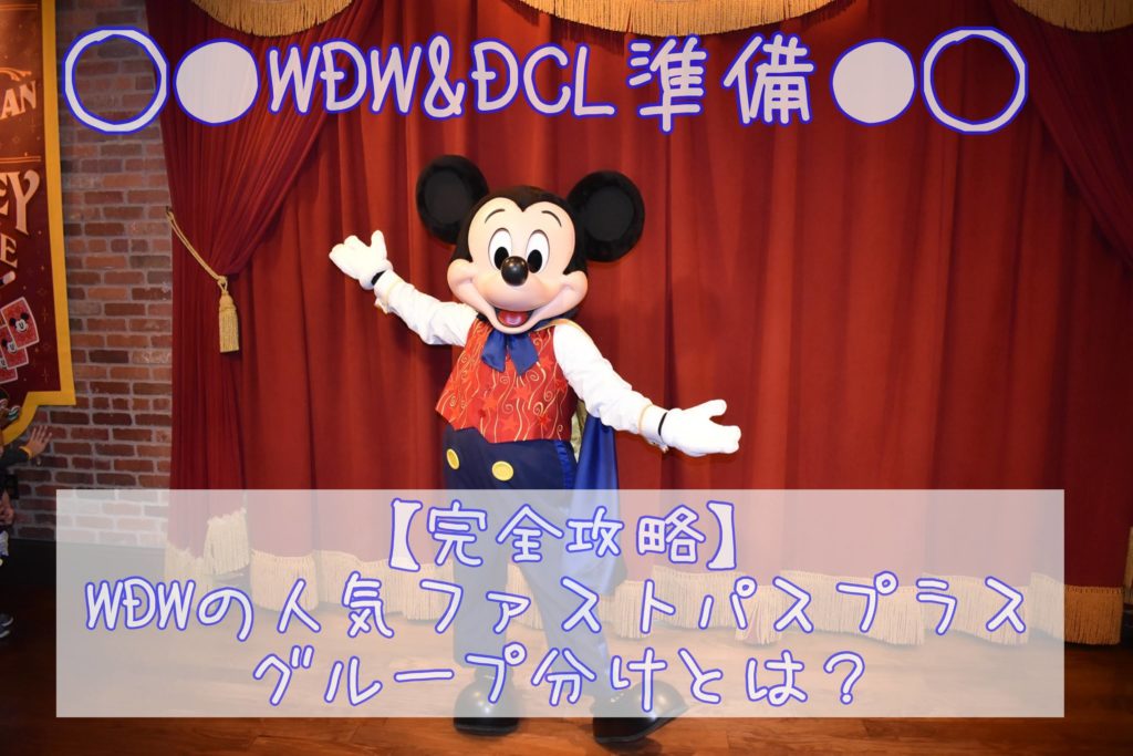 Wdw Dcl準備 完全攻略 Wdwの人気ファストパスプラスやグループ分け アトラクションだけでなく ショーやキャラグリも予約しよう ひょんすけのディズニー Usjメモリー