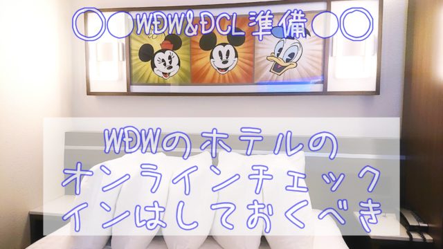 WDWホテルのオンラインチェックインを事前に済ませておくメリットとは？タイミングや手順を紹介します