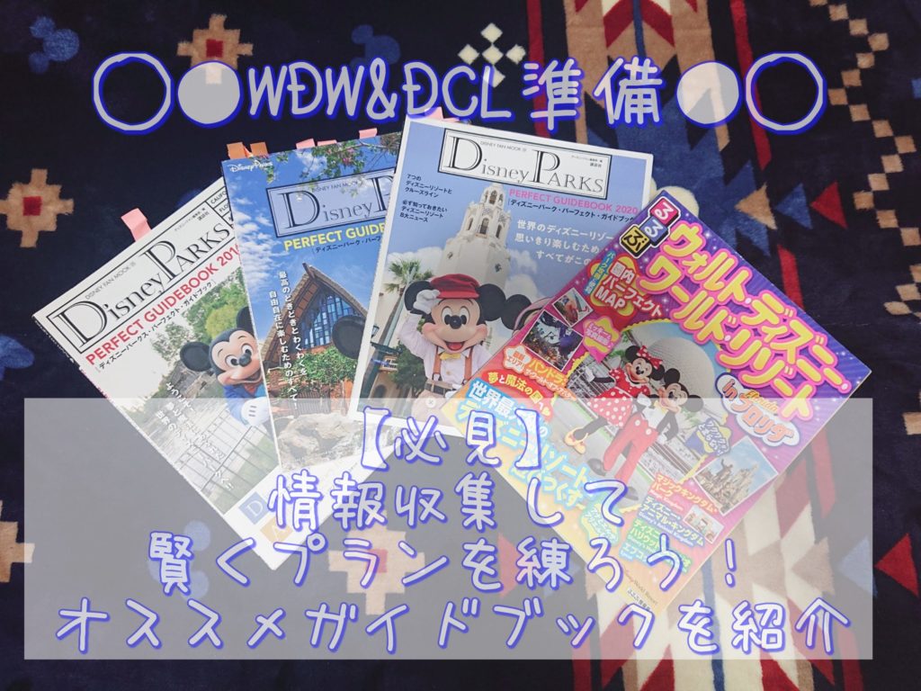 Wdw Dcl準備 必見 情報収集して賢くプランを練ろう 実際に活用したオススメガイドブックを紹介 ひょんすけのディズニー Usjメモリー Wdw Dcl準備 必見 情報収集して賢くプランを練ろう 実際に活用したオススメガイドブックを紹介 ひょんすけのディズニー Usjメモリー