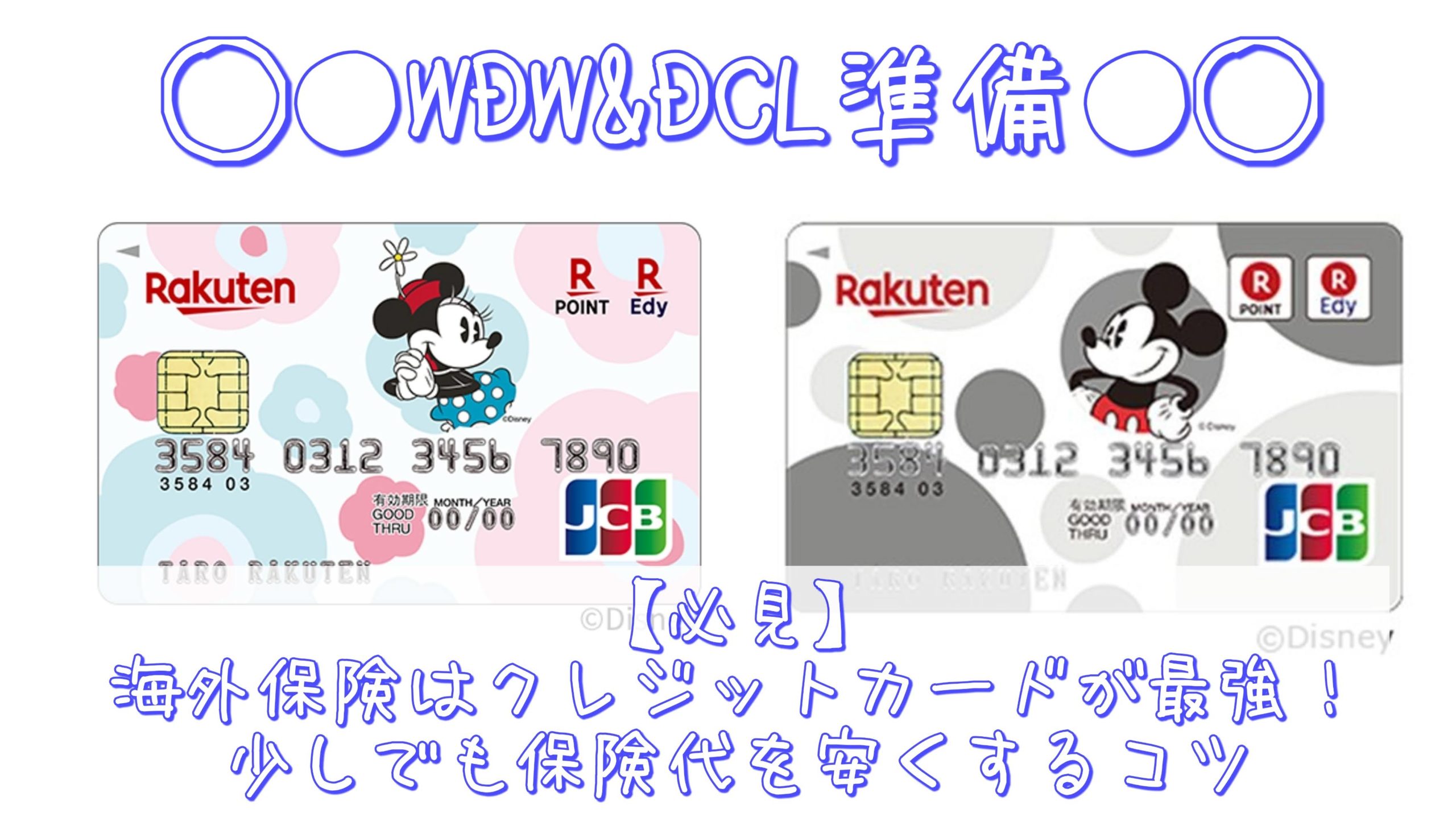 【必見】海外保険はクレジットカードが最強！少しでも保険代を安くするコツ　自動付帯・利用付帯の違いとは？