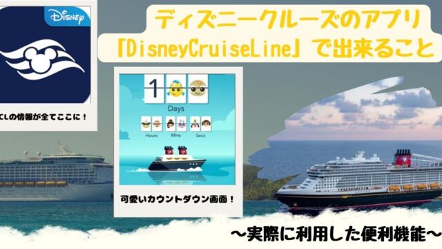 DCLアプリ「Disney Cruise Line」でできること・実際に利用した便利機能を紹介！乗船前は可愛いカウントダウンが見れる