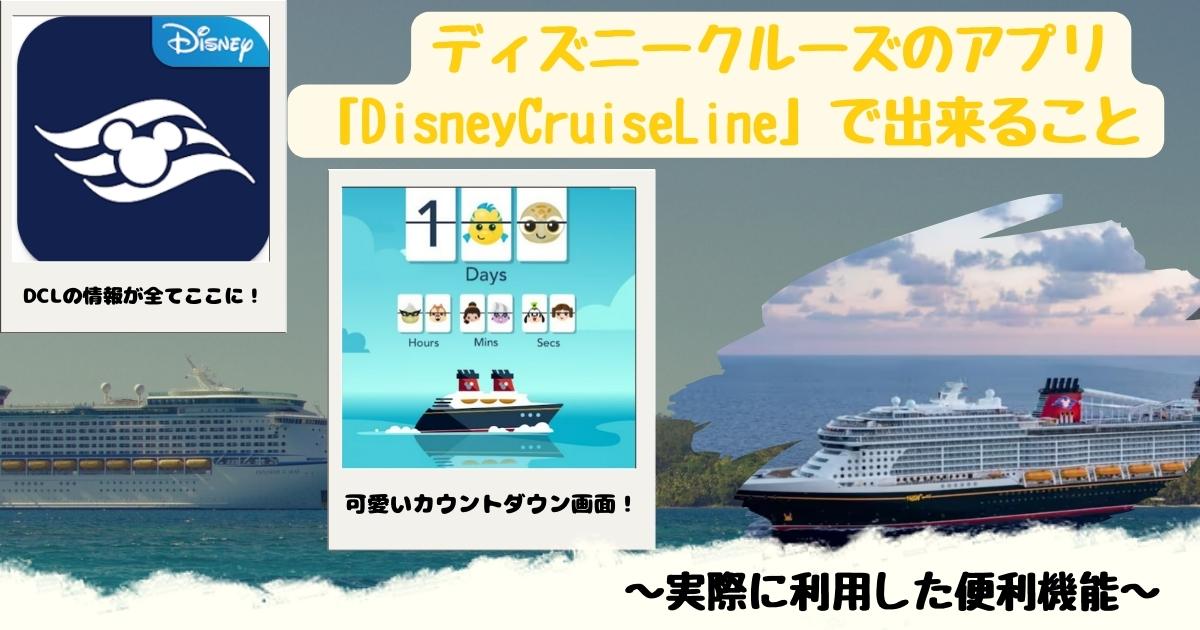 DCLアプリ「Disney Cruise Line」でできること・実際に利用した便利機能を紹介！乗船前は可愛いカウントダウンが見れる