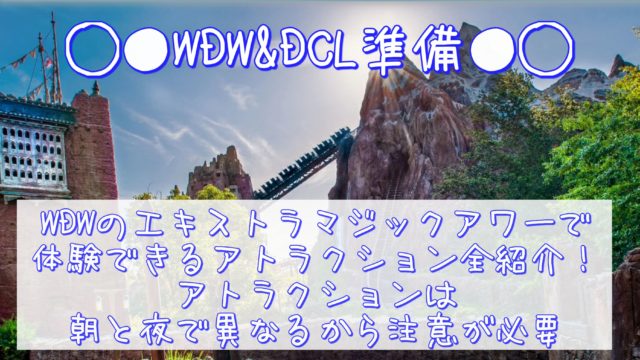 Wdw Dcl準備 Wdwのエキストラマジックアワーは2種類あって魅力的 有効活用して効率よくパークを回ろう ひょんすけのディズニーメモリー