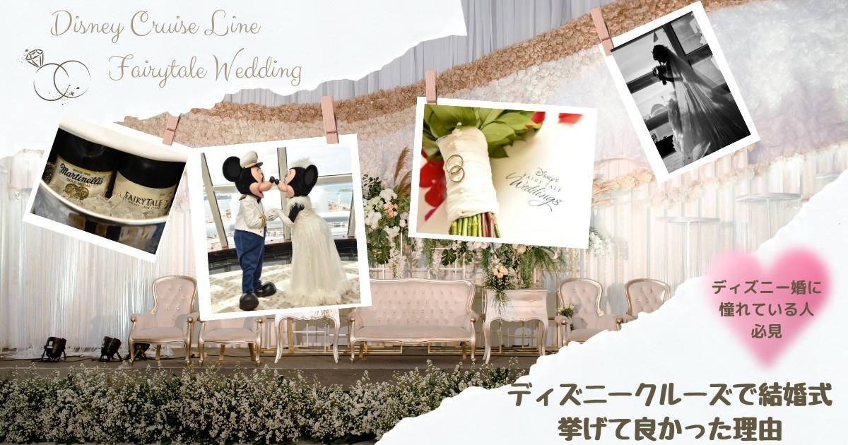 DCLFTW準備㊷]ディズニークルーズで結婚式して良かった理由 