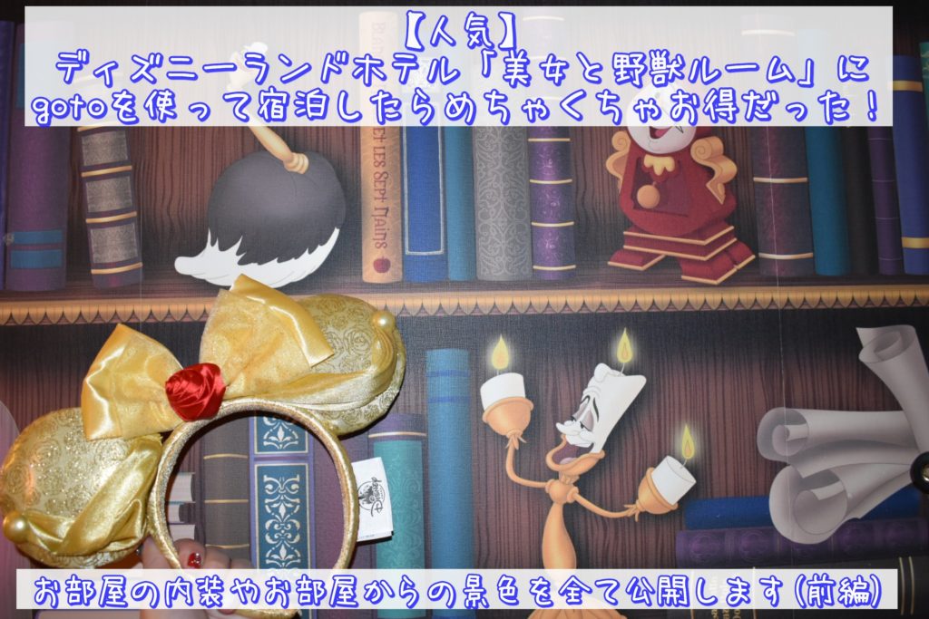 人気 ディズニーランドホテル 美女と野獣ルーム にgotoを使って宿泊したらめちゃくちゃお得だった お部屋の内装やお部屋からの景色を全て公開します 前編 ひょんすけのディズニー Usjメモリー