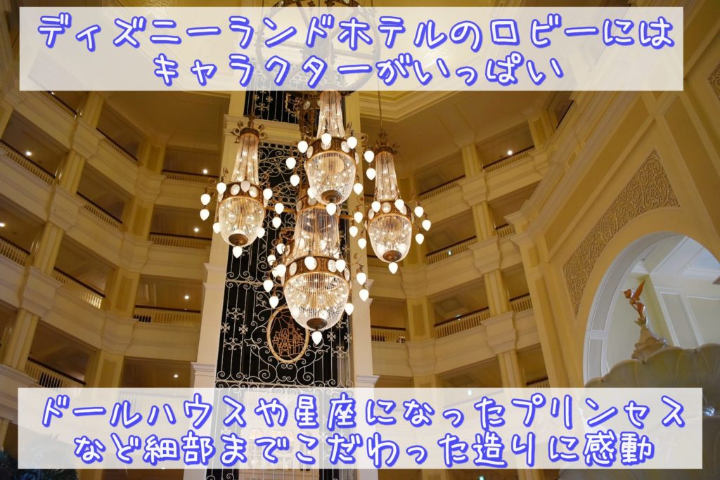 ディズニーランドホテルのロビーはキャラクターがいっぱい ドールハウスや星座になったプリンセスなど細部までこだわった造りに感動 ひょんすけのディズニーメモリー