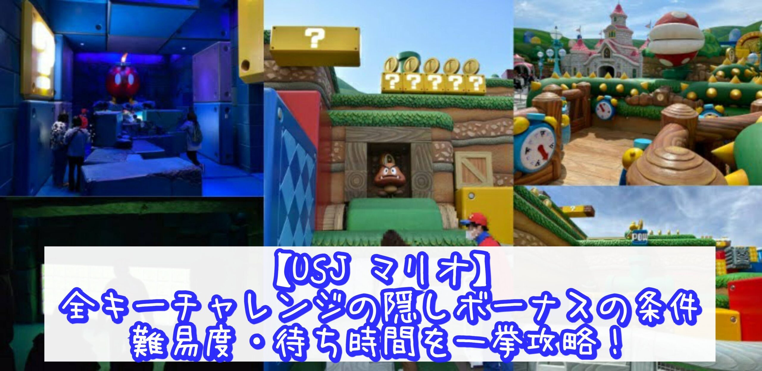 USJ マリオ】全キーチャレンジの隠しボーナスの条件・難易度・待ち時間を一挙攻略 | ひょんすけの旅ノート～Disney・USJ・国内外旅行～