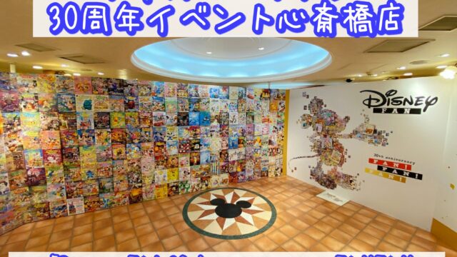 ディズニーファン30周年イベント心斎橋店「Disney FAN 30th anniversary FAN! FAN! FAN!」グッズ・見どころ紹介