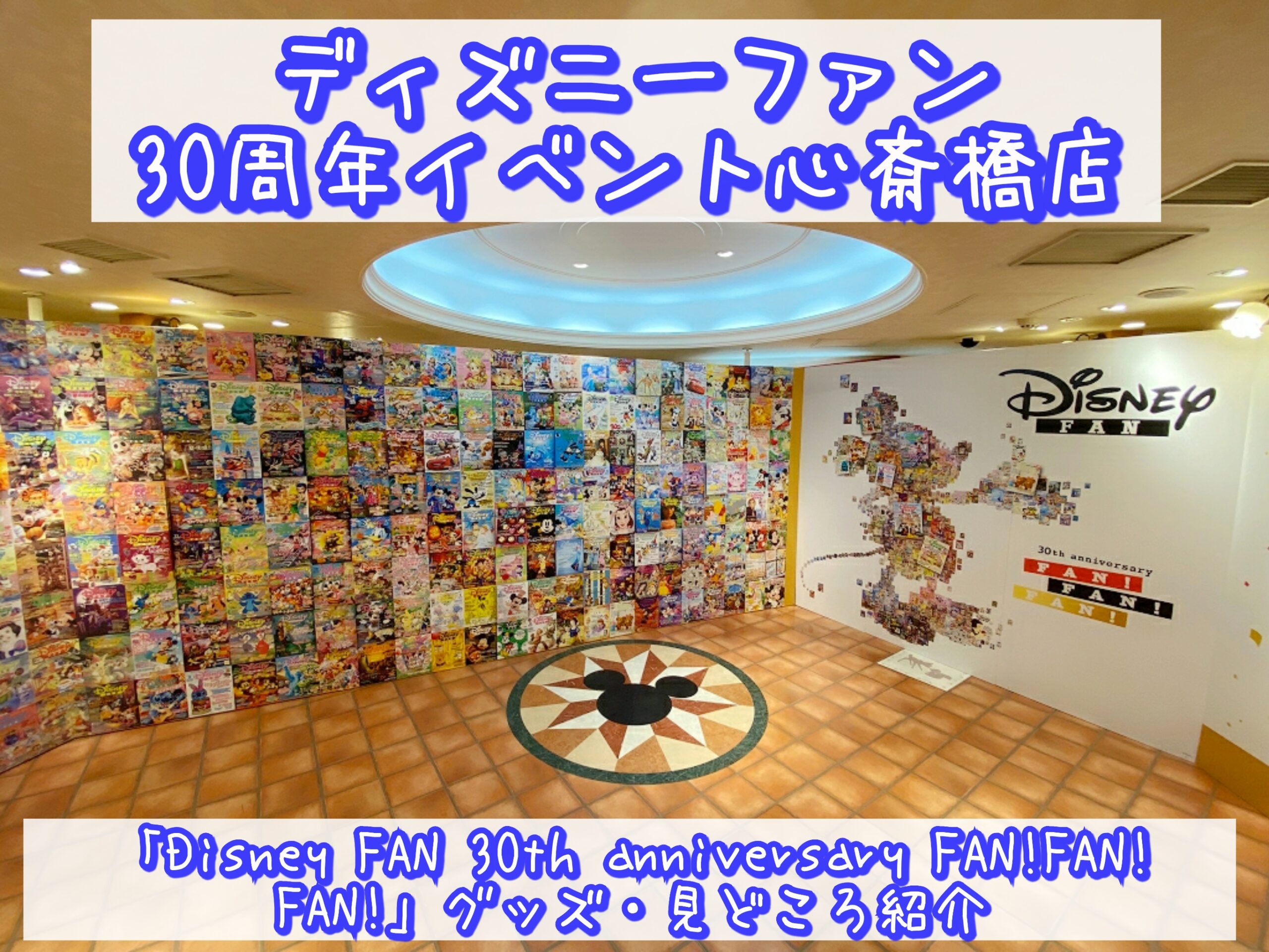 ディズニーファン30周年イベント心斎橋店「Disney FAN 30th anniversary FAN! FAN! FAN!」グッズ・見どころ紹介