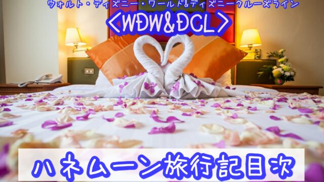【WDW＆DCL】ディズニー大好き夫婦の「ハネムーン旅行記」の目次