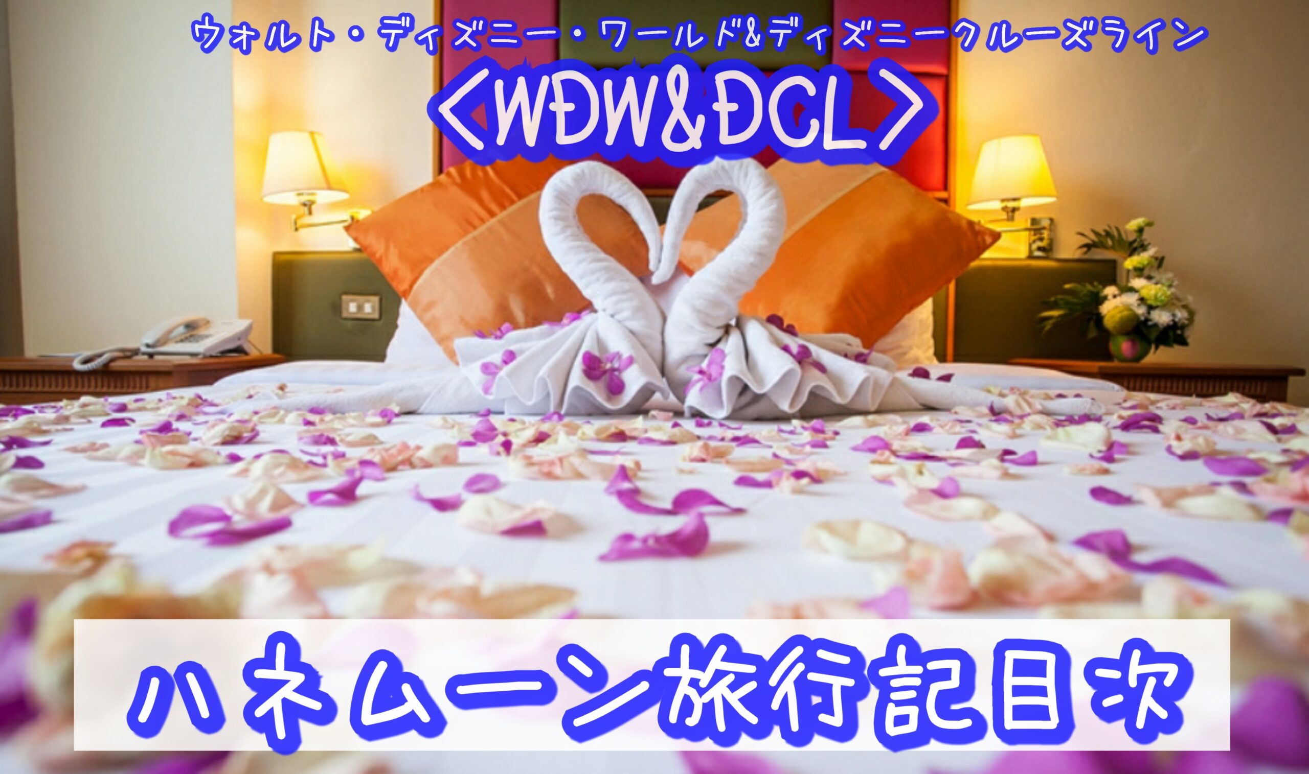 【WDW＆DCL】ディズニー大好き夫婦の「ハネムーン旅行記」の目次