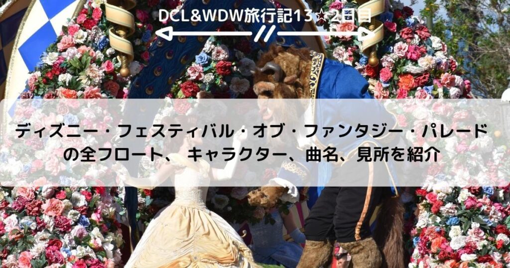 Wdw Dcl ディズニー フェスティバル オブ ファンタジー パレードの全フロート キャラクター 曲名 見所を紹介 ひょんすけのディズニー Usjメモリー