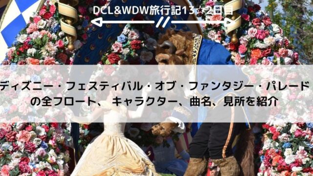 【WDW&DCL】ディズニー・フェスティバル・オブ・ファンタジー・パレードの全フロート、キャラクター、曲名、見所を紹介