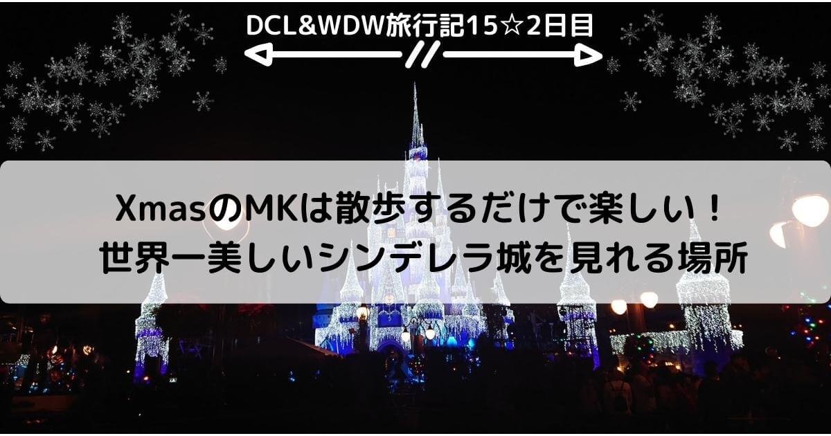 【WDW&DCL】XmasのMKは散歩するだけで楽しい！世界一美しいシンデレラ城を見れる場所