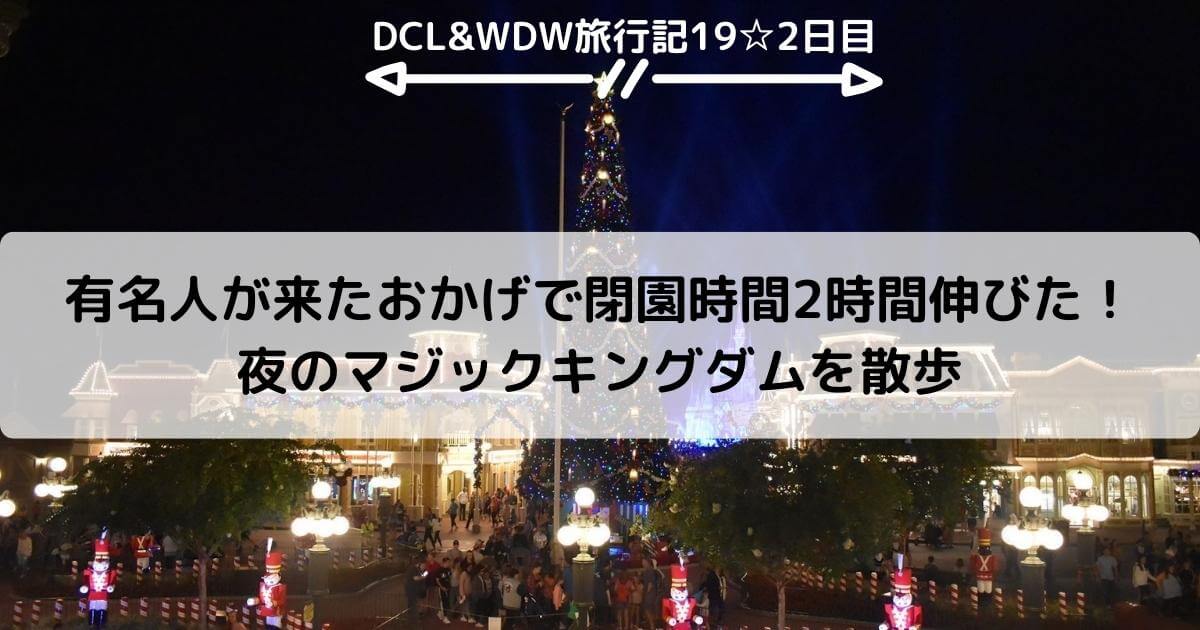 【WDW&DCL】有名人が来たおかげで閉園時間2時間伸びた！夜のマジックキングダムを散歩