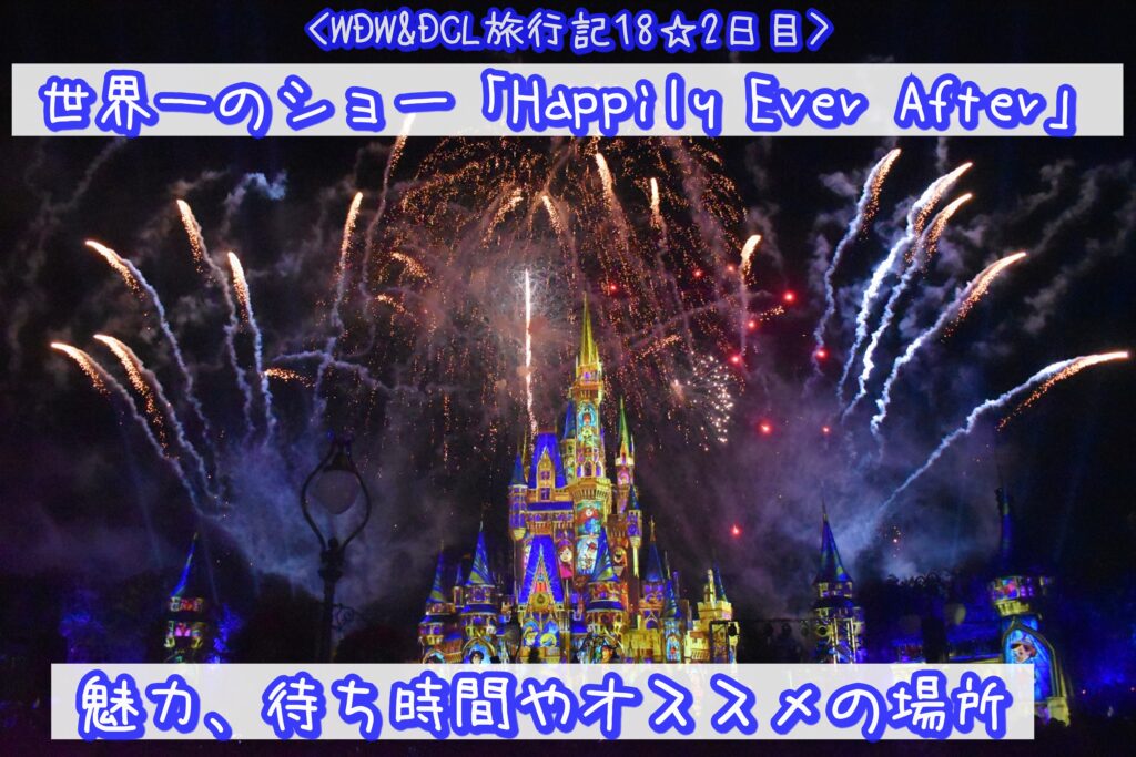 Wdw Dcl 世界一のショー Happily Ever After の魅力 待ち時間やオススメの場所 ひょんすけのディズニーメモリー