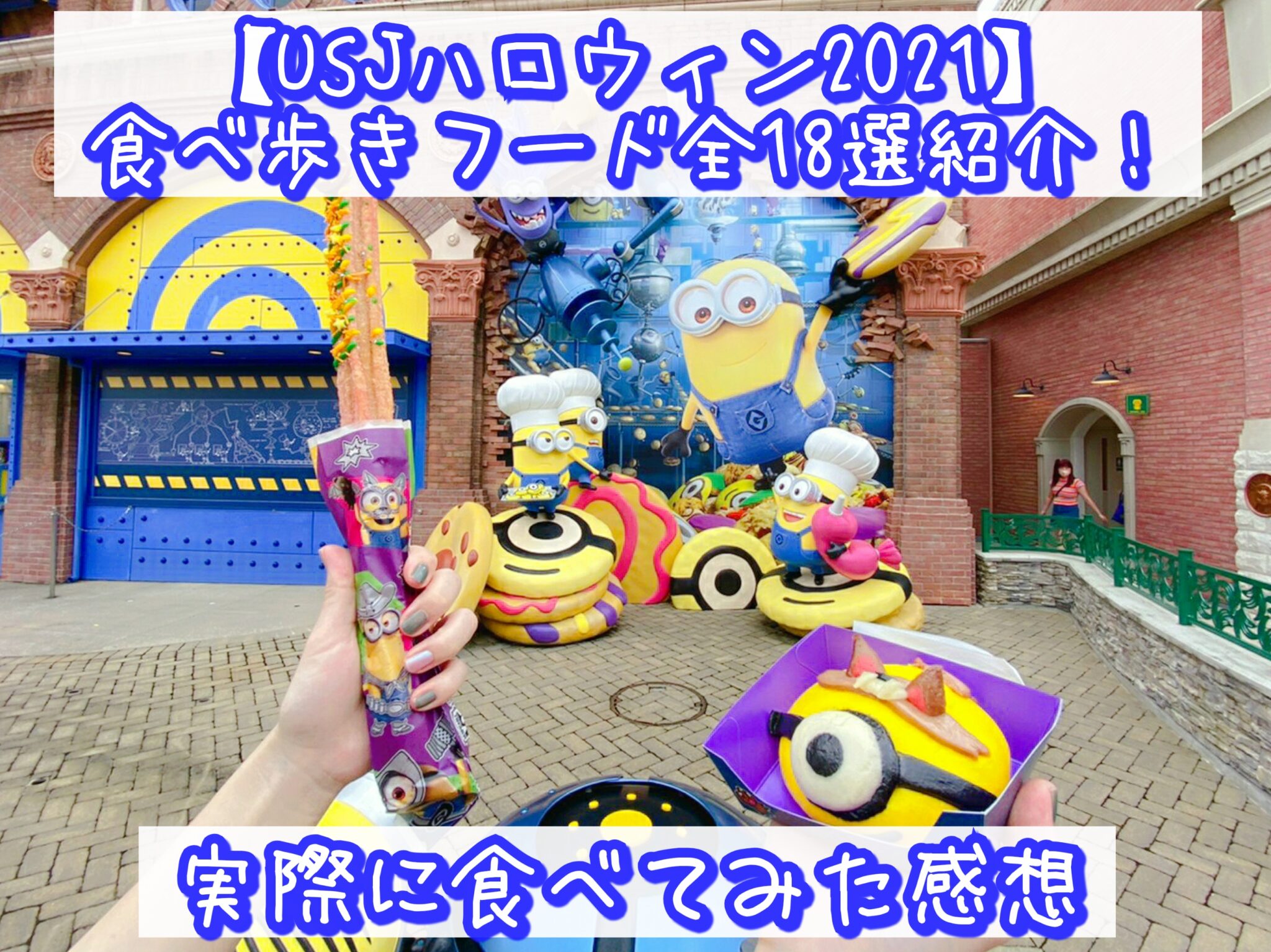 【USJハロウィン2021】食べ歩きフード全18種類紹介！ 実際に食べてみた感想 | ひょんすけの旅ノート～Disney・USJ・国内外旅行～