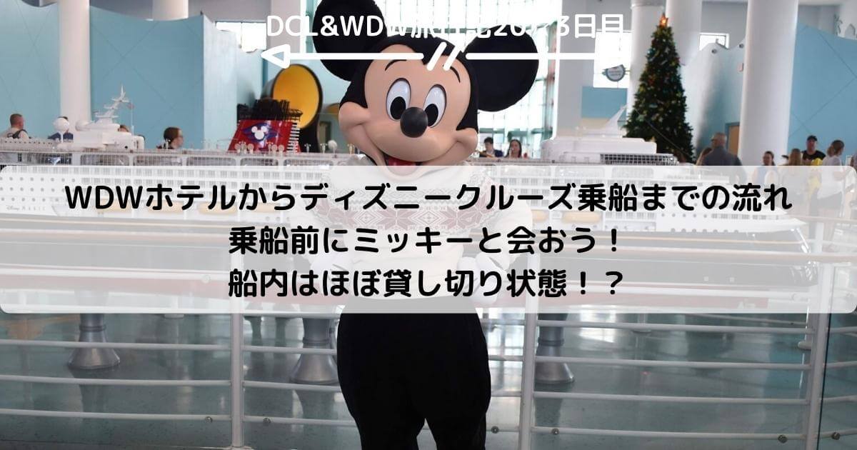 Dcl Wdw Wdwホテルからディズニークルーズ乗船までの流れ 乗船前にミッキーと会おう 船内はほぼ貸し切り状態 ひょんすけのディズニー Usjメモリー