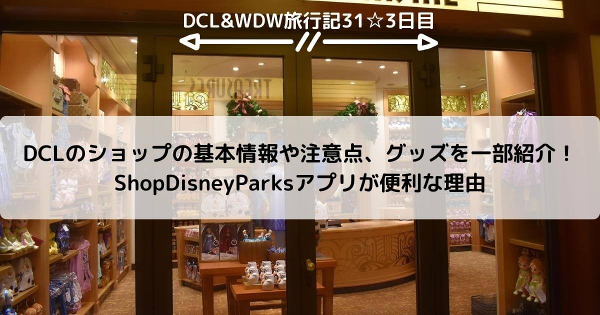 DCL&WDW】DCLのショップの基本情報や注意点、グッズを一部紹介 