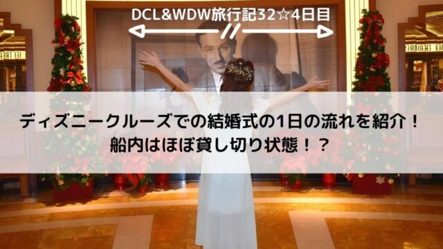 【DCL&WDW】ディズニークルーズでの結婚式の1日の流れを紹介！船内はほぼ貸し切り状態！？