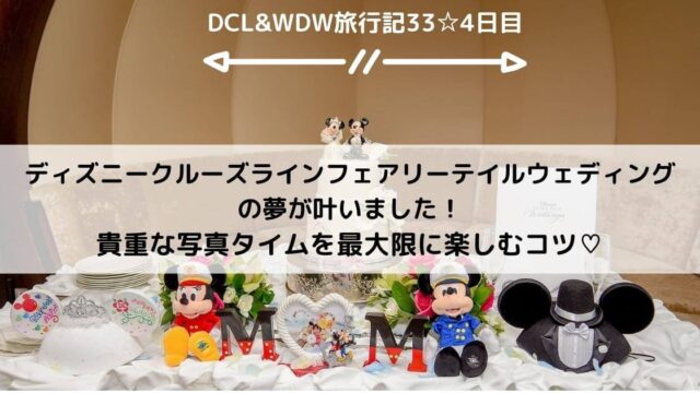 Dclftw準備 ディズニークルーズでの結婚式 Dclftw 挙式の種類と価格 ドリーム号での挙式は大きく分けて3種類ある ひょんすけのディズニー Usjメモリー