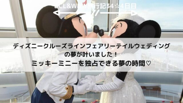 【DCL&WDW】ディズニークルーズラインフェアリーテイルウェディングの夢が叶いました！ミッキーミニーを独占できる夢の時間♡