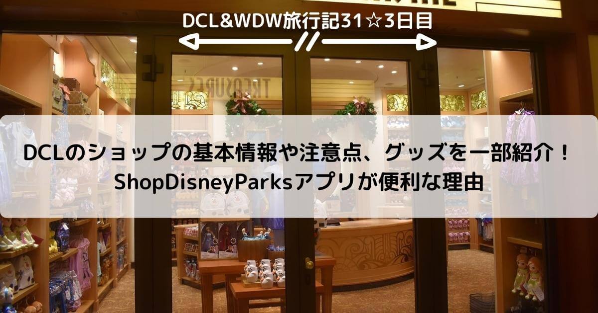 【DCL&WDW】DCLのショップの基本情報や注意点、グッズを一部紹介！ ShopDisneyParksアプリが便利な理由