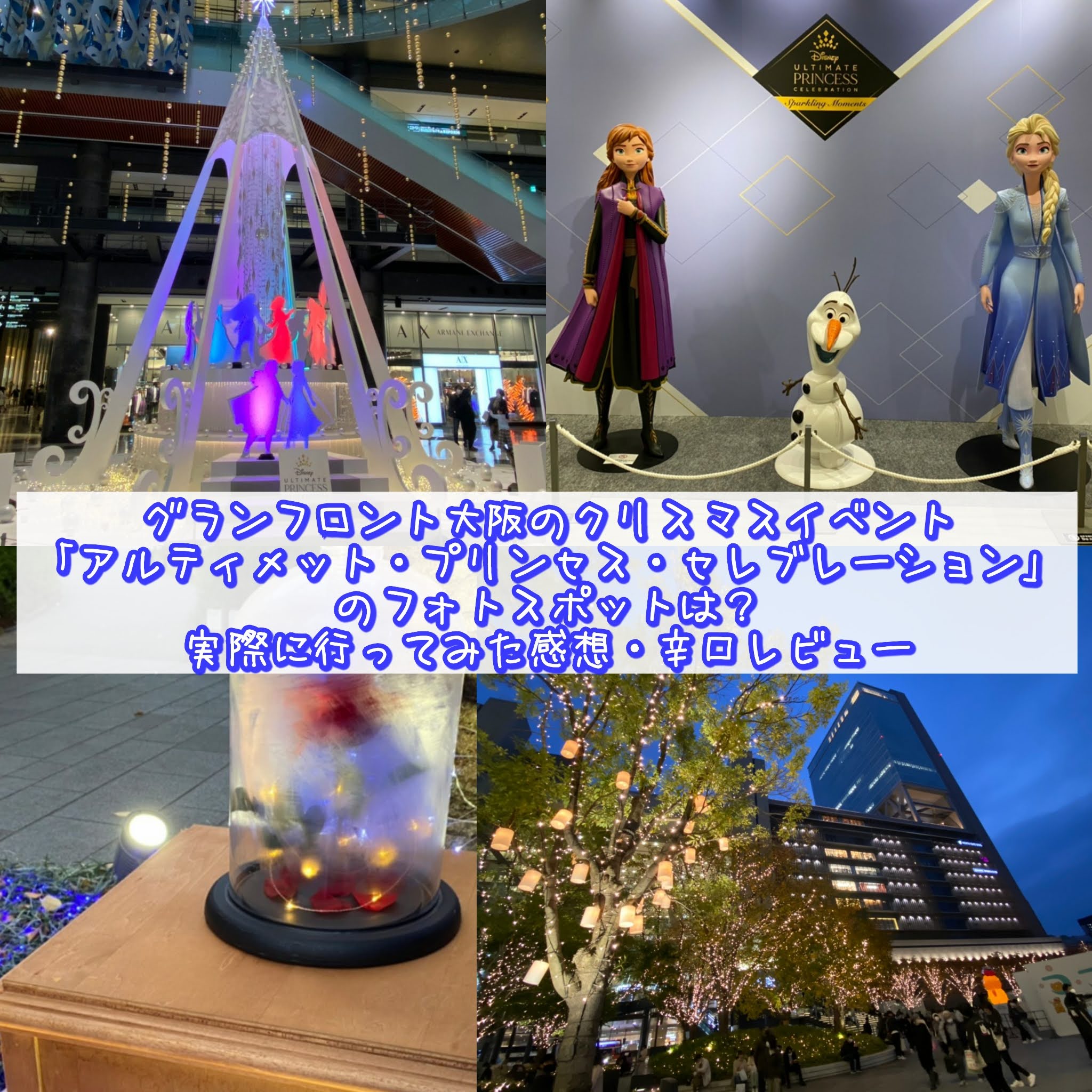 グランフロント大阪のクリスマスイベント「アルティメット・プリンセス・セレブレーション」のフォトスポットは？実際に行ってみた感想・辛口レビュー