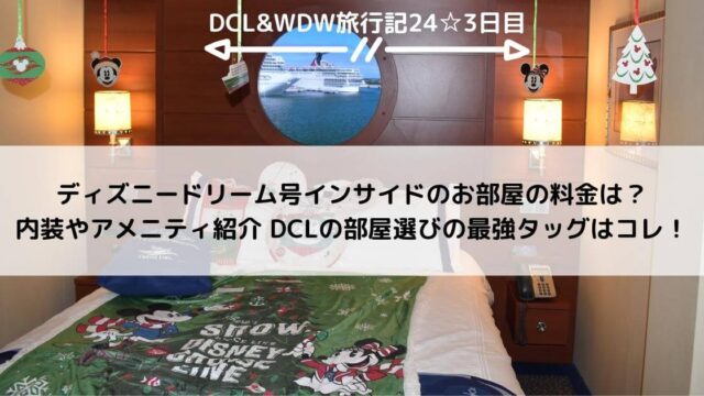 【DCL&WDW】ディズニードリーム号インサイドのお部屋の料金は？内装やアメニティ紹介 DCLの部屋選びの最強タッグはコレ！