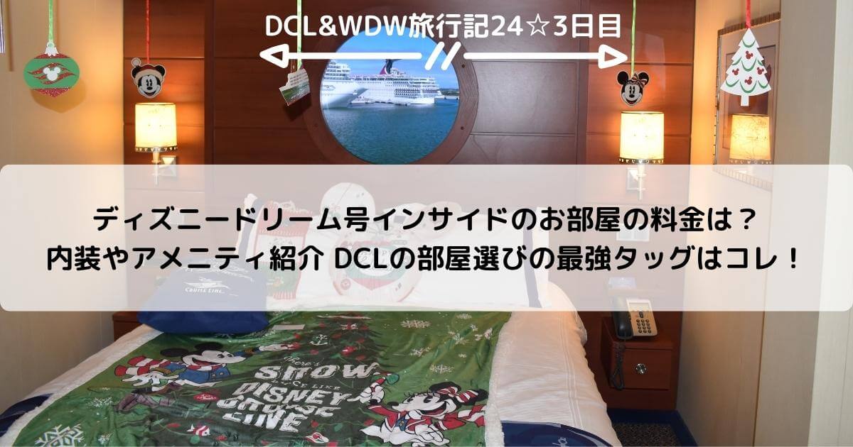 【DCL&WDW】ディズニードリーム号インサイドのお部屋の料金は？内装やアメニティ紹介 DCLの部屋選びの最強タッグはコレ！