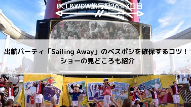 【DCL&WDW】出航パーティ「Sailing Away」のベスポジを確保するコツ！　ショーの見どころも紹介