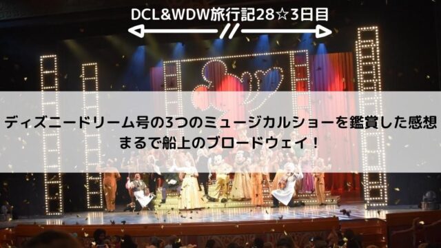 【DCL&WDW】ディズニードリーム号の3つのミュージカルショーを鑑賞した感想 まるで船上のブロードウェイ！