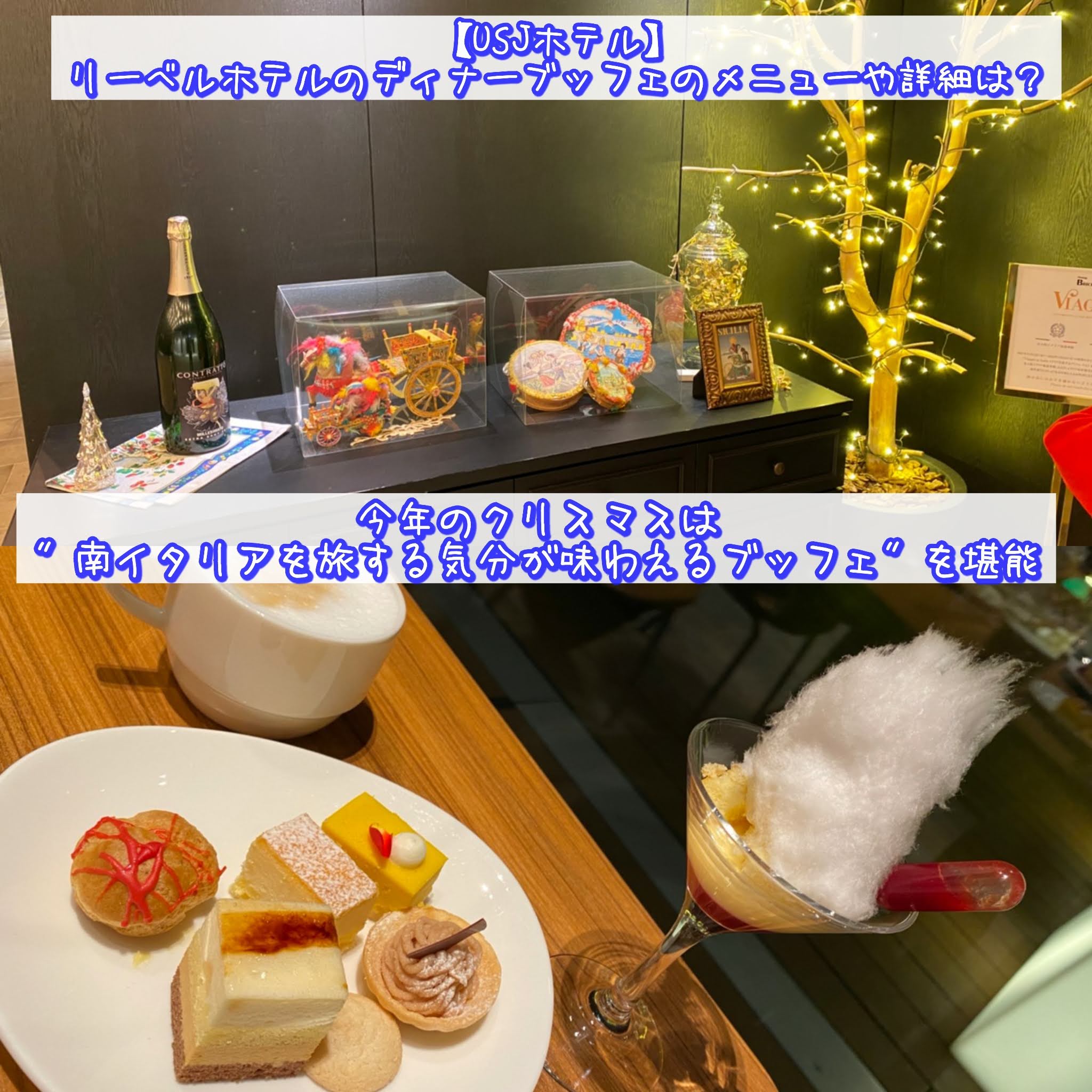 【USJホテル】リーベルホテルのディナーブッフェのメニューや詳細は？　今年のクリスマスは"南イタリアを旅する気分が味わえるブッフェ"を堪能