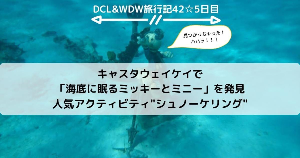 【DCL&WDW】キャスタウェイケイで「海底に眠るミッキーとミニー」を発見 人気アクティビティ"シュノーケリング"