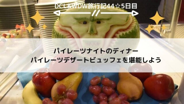 【DCL&WDW】パイレーツナイトのディナー・パイレーツデザートビュッフェを堪能しよう
