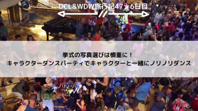 【DCL&WDW】挙式の写真選びは慎重に！キャラクターダンスパーティでキャラクターと一緒にノリノリダンス