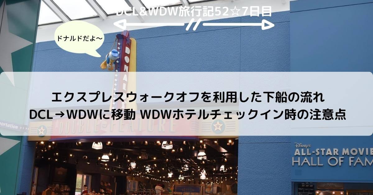 【DCL&WDW】エクスプレスウォークオフを利用した下船の流れ　DCL→WDWに移動　WDWホテルチェックイン時の注意点