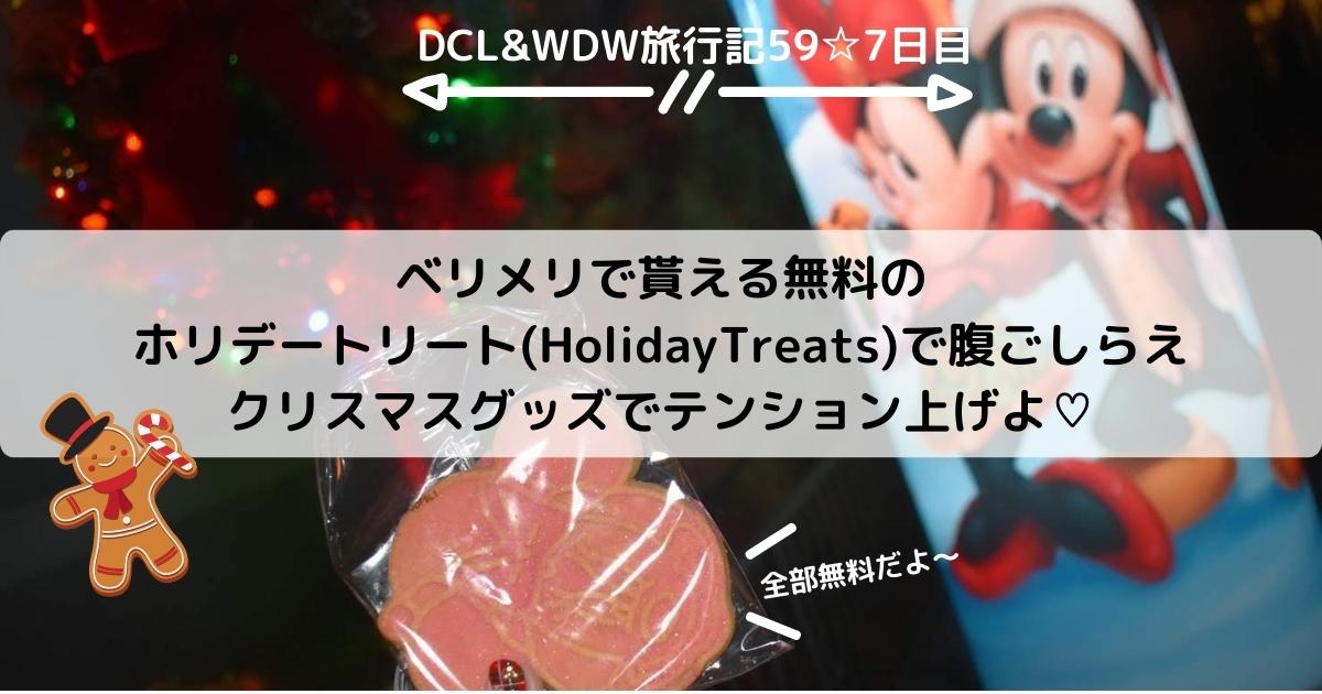 【WDW&DCL】ベリメリで貰える無料のホリデートリート(HolidayTreats)で腹ごしらえ　クリスマスグッズでテンション上げよ♡