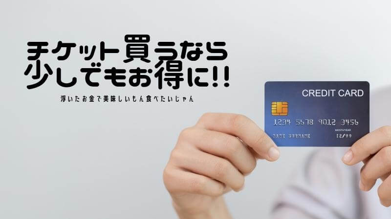 USJチケット　クレジットカード
