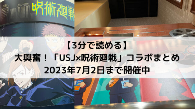 【3分で読める】大興奮「USJ×呪術廻戦」コラボまとめ-2023年7月2日まで開催中