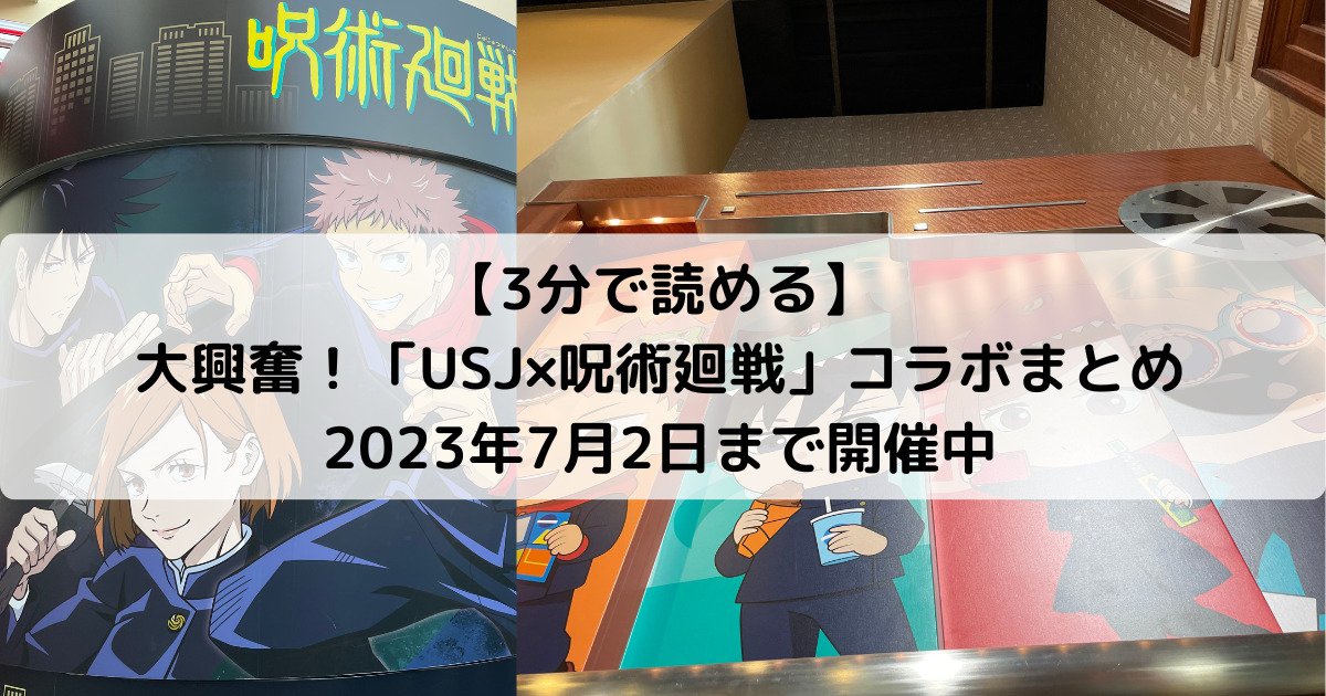 【3分で読める】大興奮「USJ×呪術廻戦」コラボまとめ-2023年7月2日まで開催中